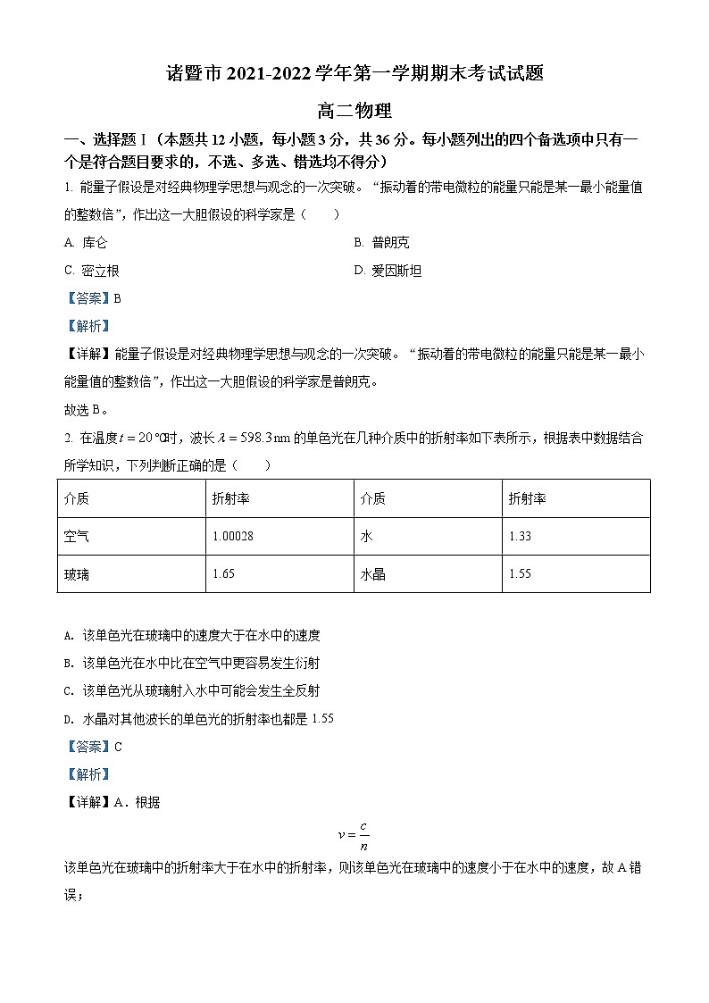 2021-2022学年浙江省绍兴诸暨市高二上学期期末物理试题  （解析版）01