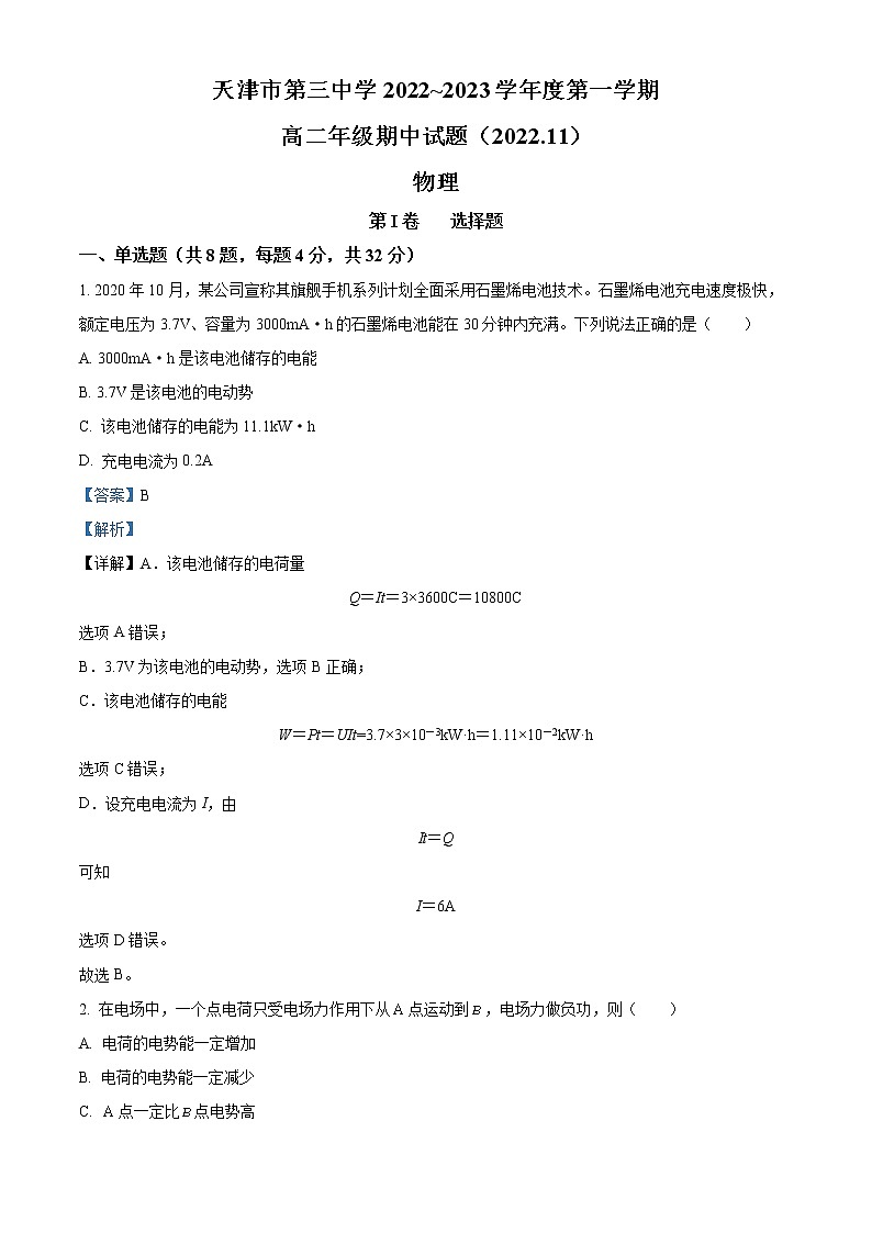 天津市第三中学2022-2023学年高二上学期期中物理试题（解析版）第1页