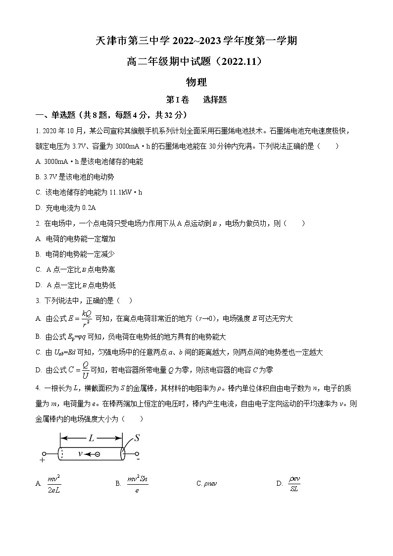 天津市第三中学2022-2023学年高二上学期期中物理试题（原卷版）第1页