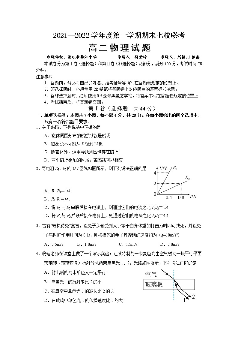重庆市七校2021-2022学年高二上学期期末考试物理试题无答案第1页