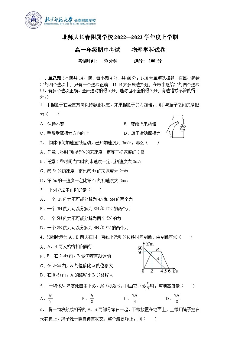 吉林省长春市博硕学校（原北京师范大学长春附属学校）2022-2023学年高一上学期期中物理试题第1页