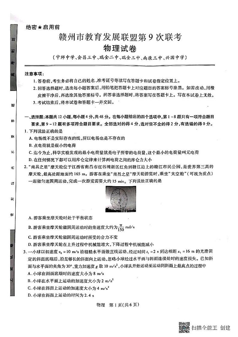 2022-2023学年江西省赣州市教育发展联盟高三上学期第9次联考物理试题 PDF版01