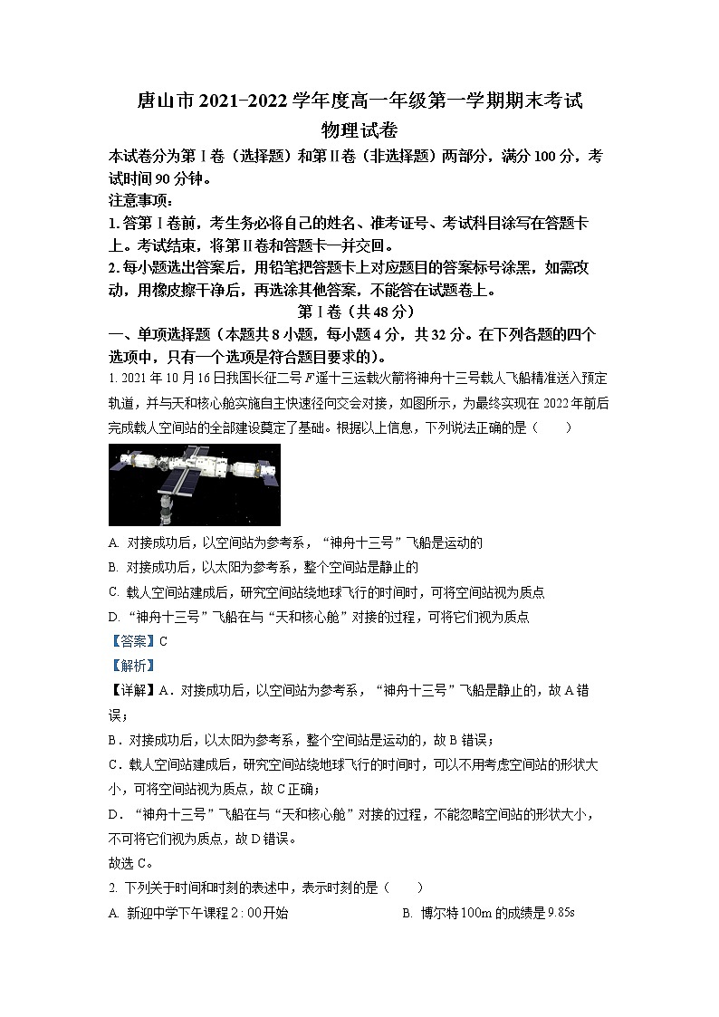 河北省唐山市2021-2022学年高一物理上学期期末试题（Word版附解析）01
