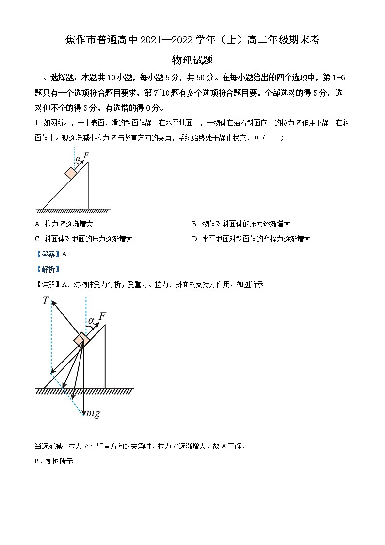 河南省焦作市普通高中2021-2022学年高二物理上学期期末试题（Word版附解析）01