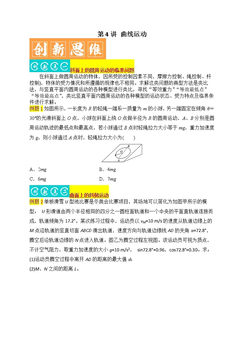 第4讲 曲线运动-最新高考物理二轮复习直击高考热点难点(原卷版)第1页