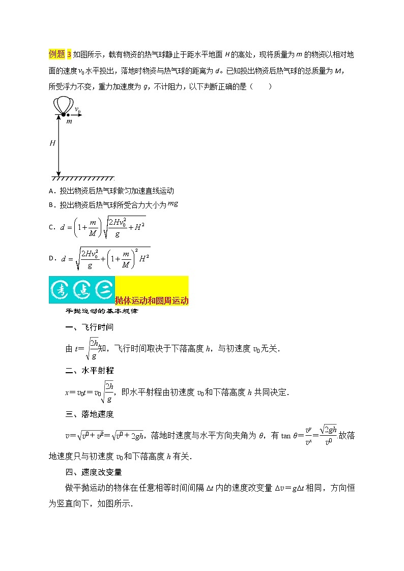 第4讲 曲线运动-最新高考物理二轮复习直击高考热点难点(原卷版)第3页