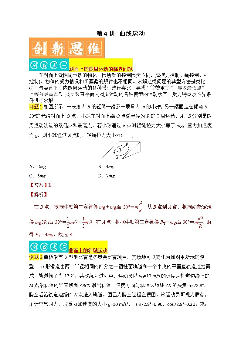 第4讲 曲线运动-最新高考物理二轮复习直击高考热点难点(解析版)第1页