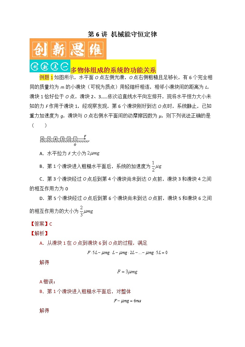 第6讲 机械能守恒定律-最新高考物理二轮复习直击高考热点难点(解析版)第1页