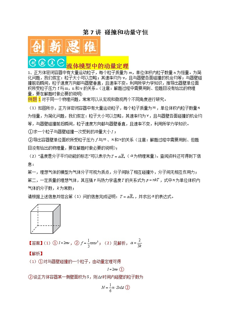 第7讲 碰撞和动量守恒-最新高考物理二轮复习直击高考热点难点 试卷01