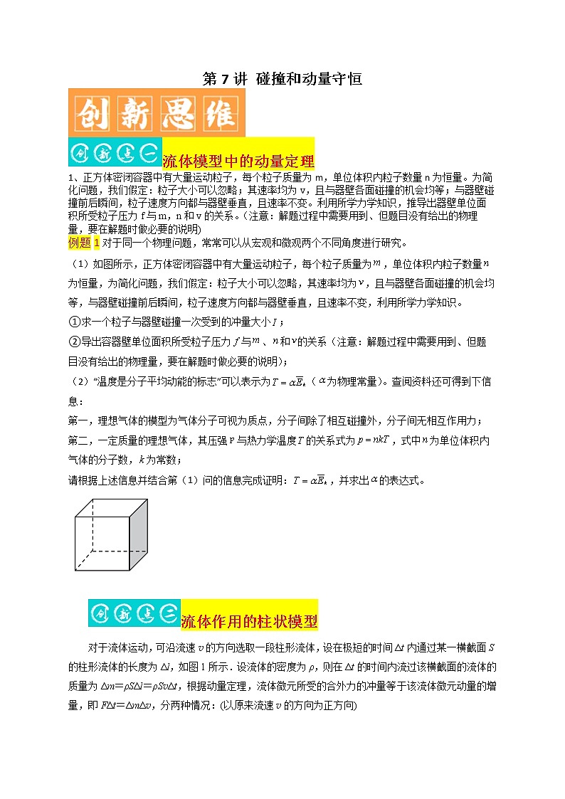 第7讲 碰撞和动量守恒-最新高考物理二轮复习直击高考热点难点 试卷01