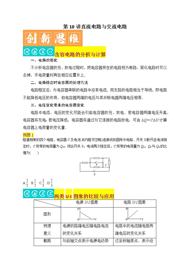 第10讲直流电路与交流电路-最新高考物理二轮复习直击高考热点难点（原卷版）第1页
