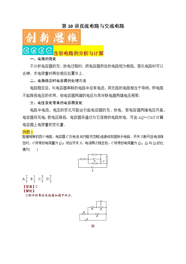 第10讲 直流电路与交流电路-最新高考物理二轮复习直击高考热点难点（解析版）第1页