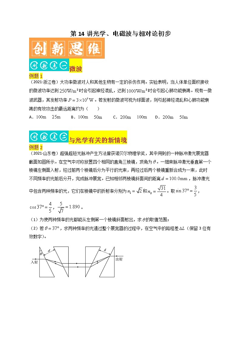第14讲 光学、电磁波与相对论初步-最新高考物理二轮复习直击高考热点难点（原卷版）第1页