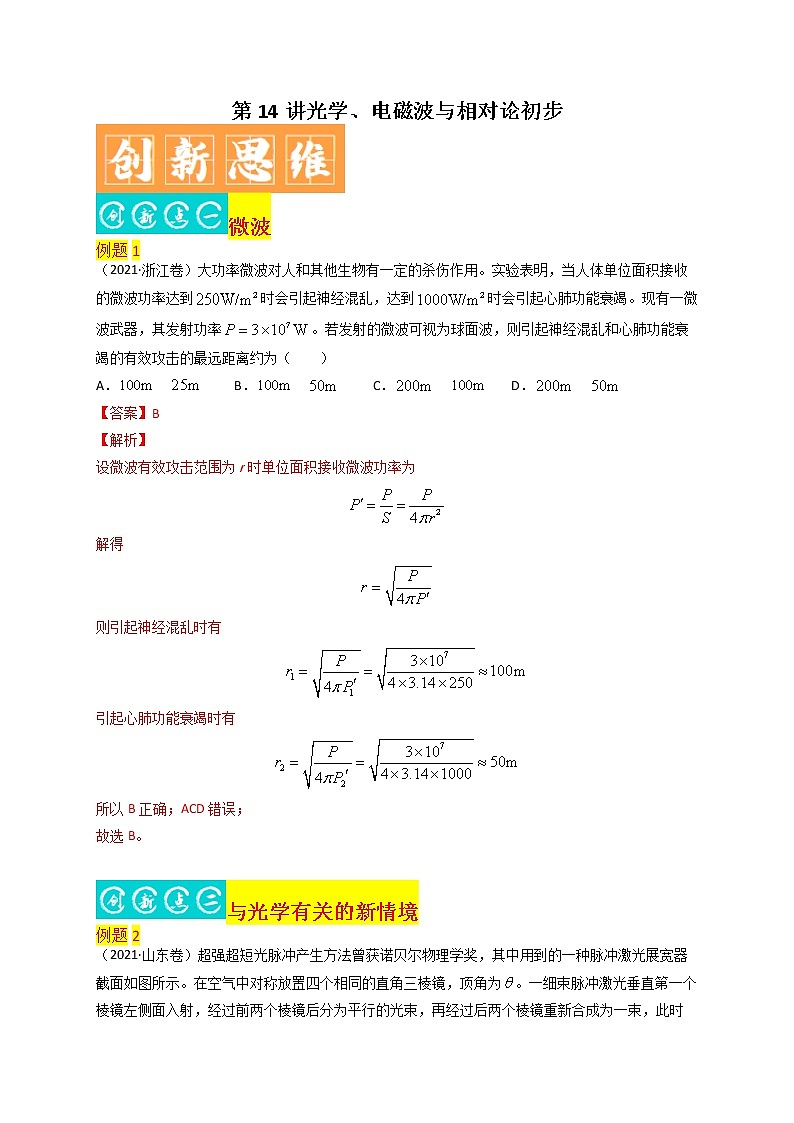 第14讲 光学、电磁波与相对论初步-最新高考物理二轮复习直击高考热点难点（解析版）第1页