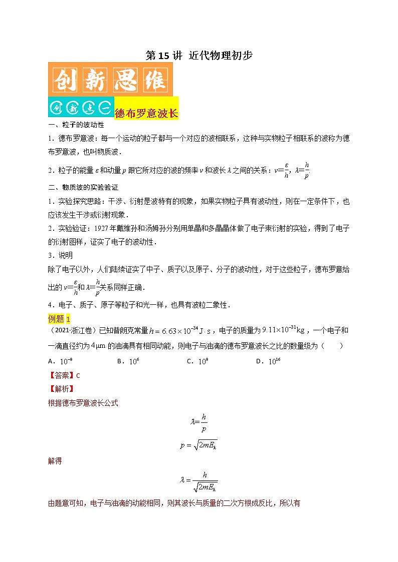 第15讲 近代物理初步-最新高考物理二轮复习直击高考热点难点（解析版）第1页
