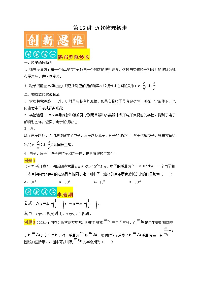 第15讲 近代物理初步最新高考物理二轮复习直击高考热点难点（原卷版）第1页