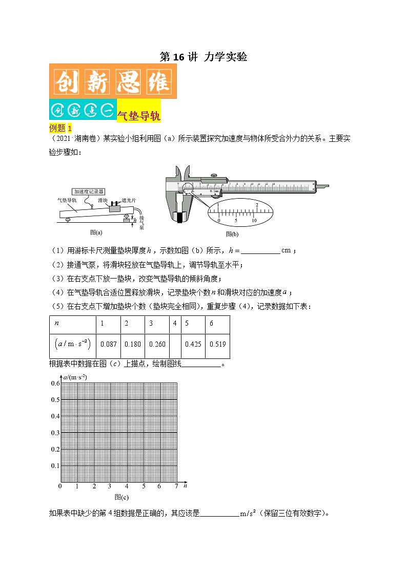 第16讲 力学实验-最新高考物理二轮复习直击高考热点难点（原卷版）第1页