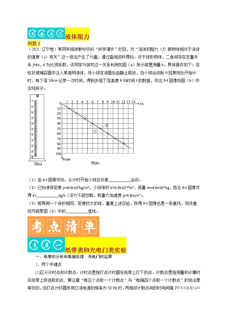 第16讲 力学实验-最新高考物理二轮复习直击高考热点难点（原卷版）第2页