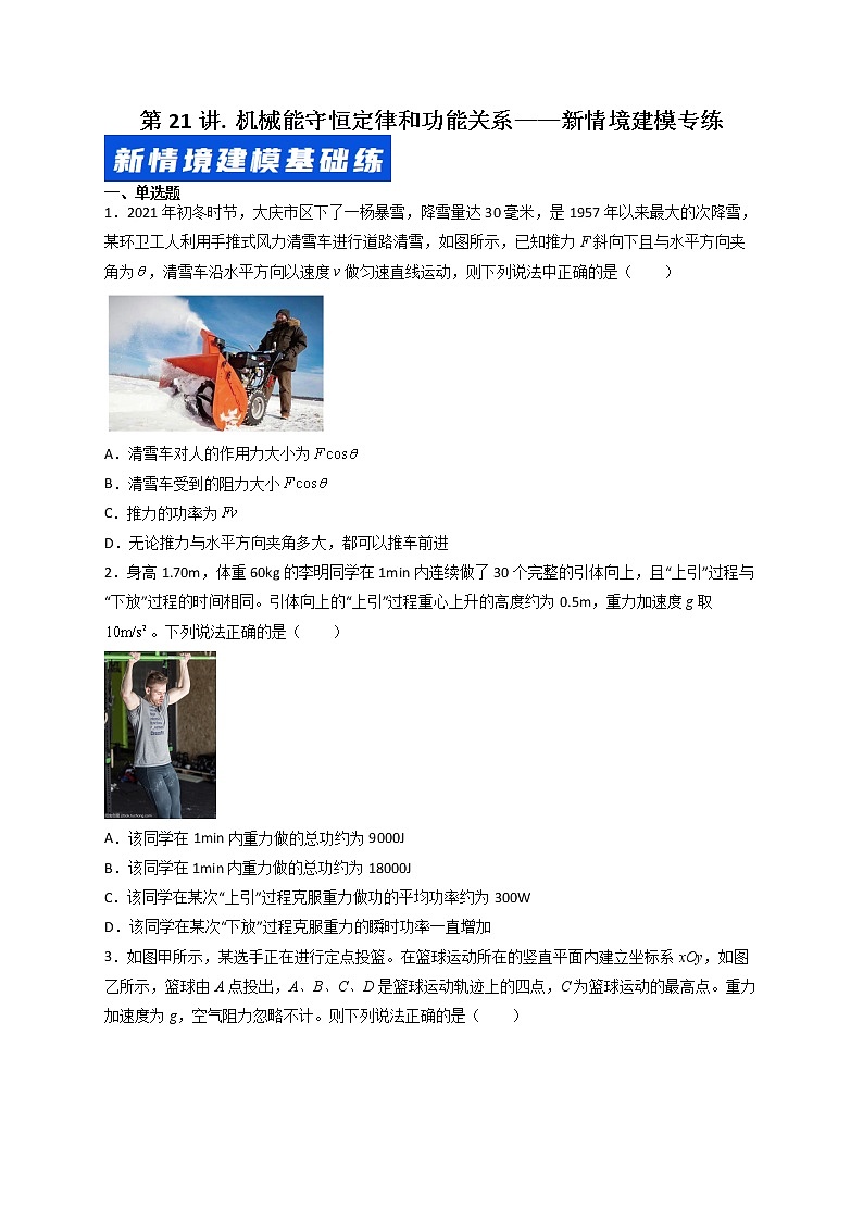 第21讲 机械能守恒定律和功能关系——新情境建模专练-最新高考物理二轮复习直击高考热点难点(原卷版)第1页