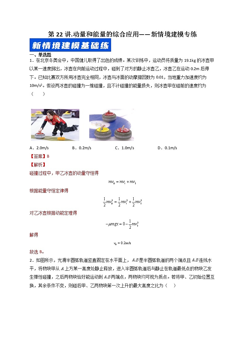 第22讲 动量和能量的综合应用——新情境建模专练-最新高考物理二轮复习直击高考热点难点01