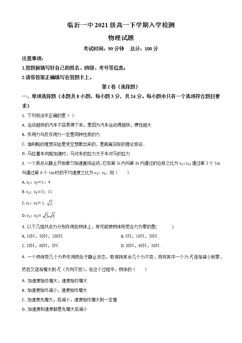 山东省临沂市第一中学2021-2022学年高一下学期开学考试物理试题第1页