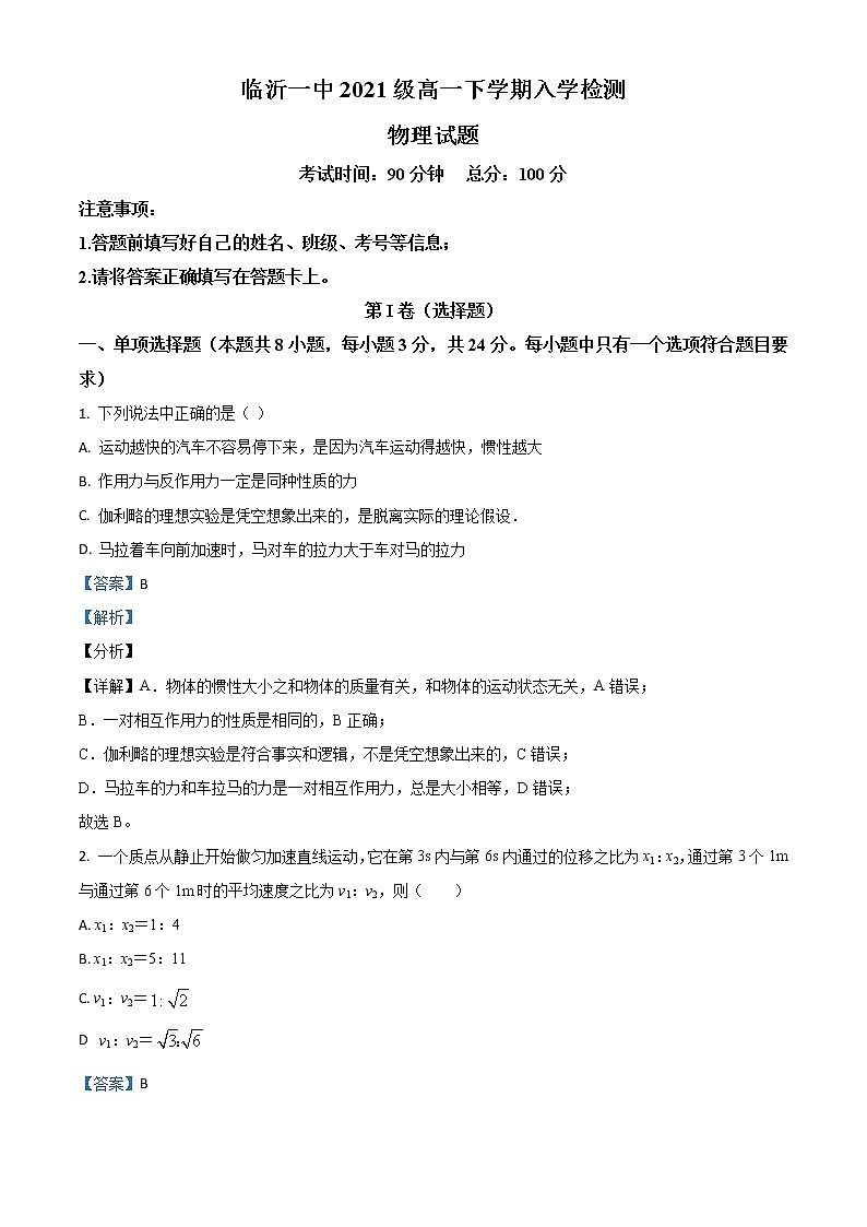 山东省临沂市第一中学2021-2022学年高一下学期开学考试物理试题含解析第1页