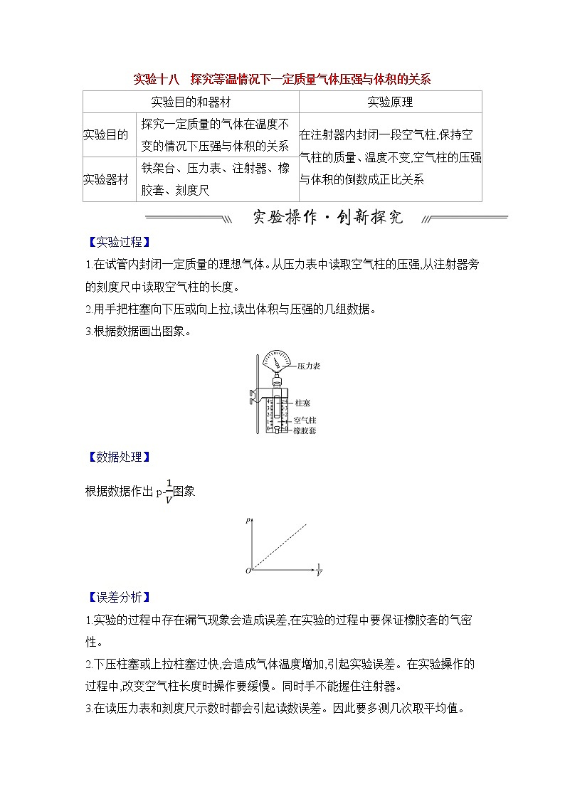 最新高考物理一轮突破实验十八 探究等温情况下一定质量气体压强与体积的关系第1页