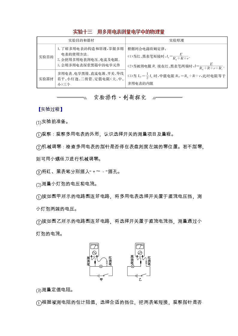 最新高考物理一轮突破实验十三 用多用电表测量电学中的物理量01