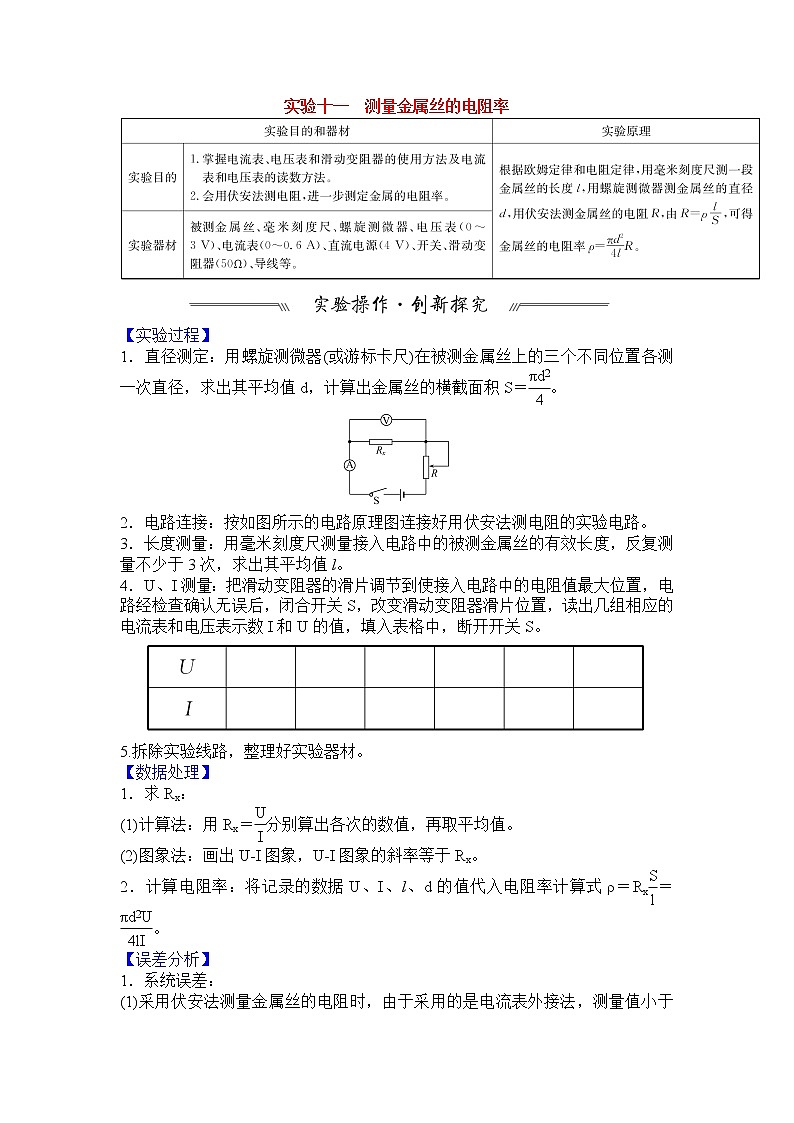最新高考物理一轮突破实验十一 测量金属丝的电阻率01