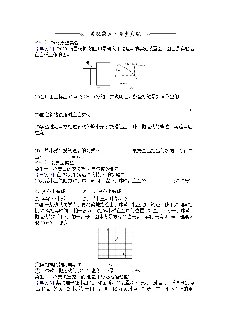 最新高考物理一轮突破实验五 探究平抛运动的特点第3页