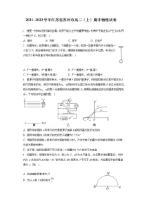 2021_2022学年江苏省苏州市高三（上）期末物理试卷（含答案解析）