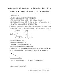 2021_2022学年辽宁省实验中学、东北育才学校、鞍山一中、大连八中、大连二十四中五校联考高三（上）期末物理试卷（含答案解析）