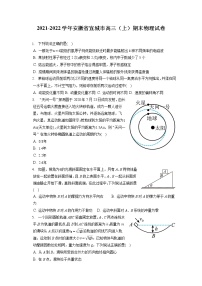 2021-2022学年安徽省宣城市高三（上）期末物理试卷（含答案解析）