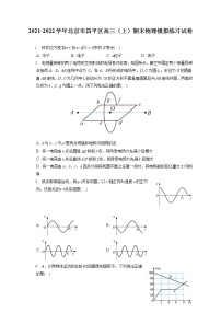 2021-2022学年北京市昌平区高三（上）期末物理模拟练习试卷（含答案解析）