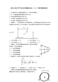 2021-2022学年北京市朝阳区高三（上）期末物理试卷（含答案解析）