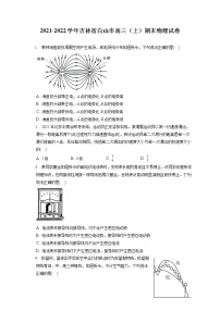 2021-2022学年吉林省白山市高三（上）期末物理试卷（含答案解析）