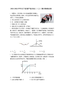 2021-2022学年辽宁省葫芦岛市高三（上）期末物理试卷（含答案解析）