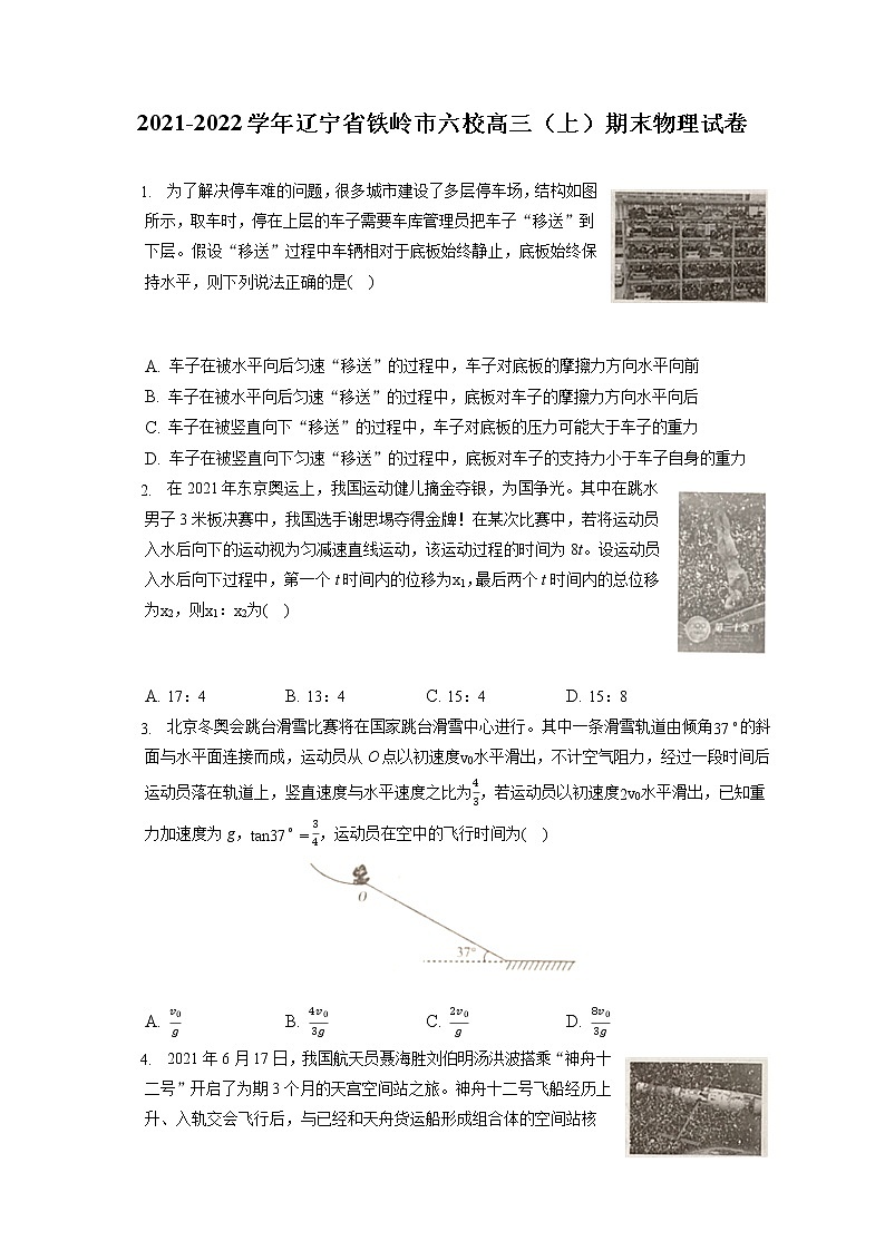 2021-2022学年辽宁省铁岭市六校高三（上）期末物理试卷（含答案解析）01
