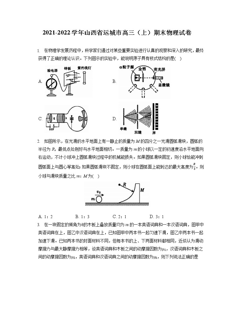 2021-2022学年山西省运城市高三（上）期末物理试卷（含答案解析）01