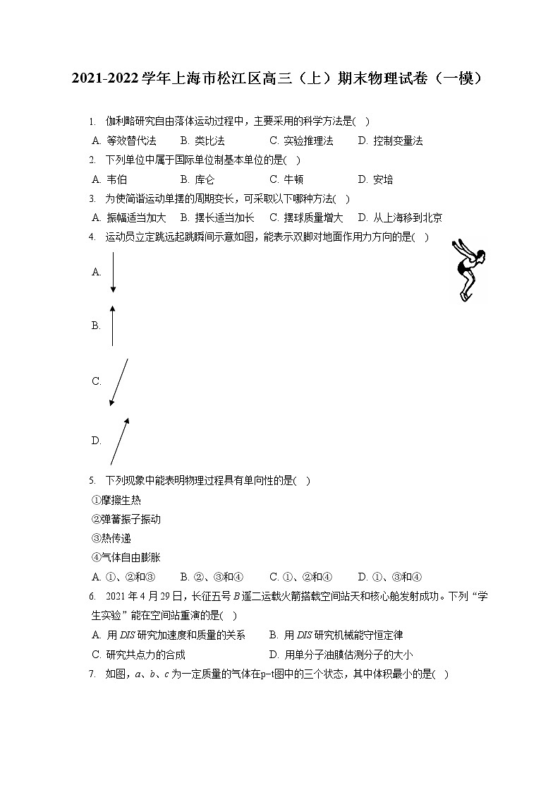 2021-2022学年上海市松江区高三（上）期末物理试卷（一模）（含答案解析）01