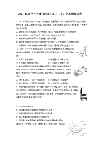 2021-2022学年天津市河东区高三（上）期末物理试卷（含答案解析）