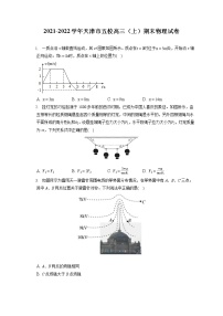 2021-2022学年天津市五校高三（上）期末物理试卷（含答案解析）