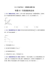 专题02 直线运动-最新高考高三一模物理试题汇编