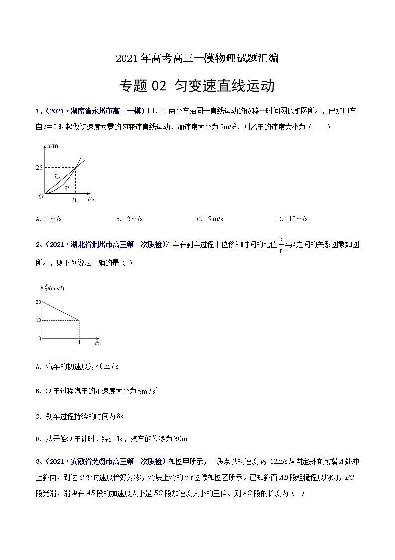 专题02 直线运动-最新高考高三一模物理试题汇编（原卷版）第1页