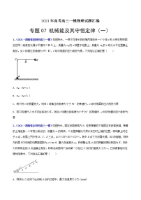 专题07 机械能及其守恒定律（一）-最新高考高三一模物理试题汇编