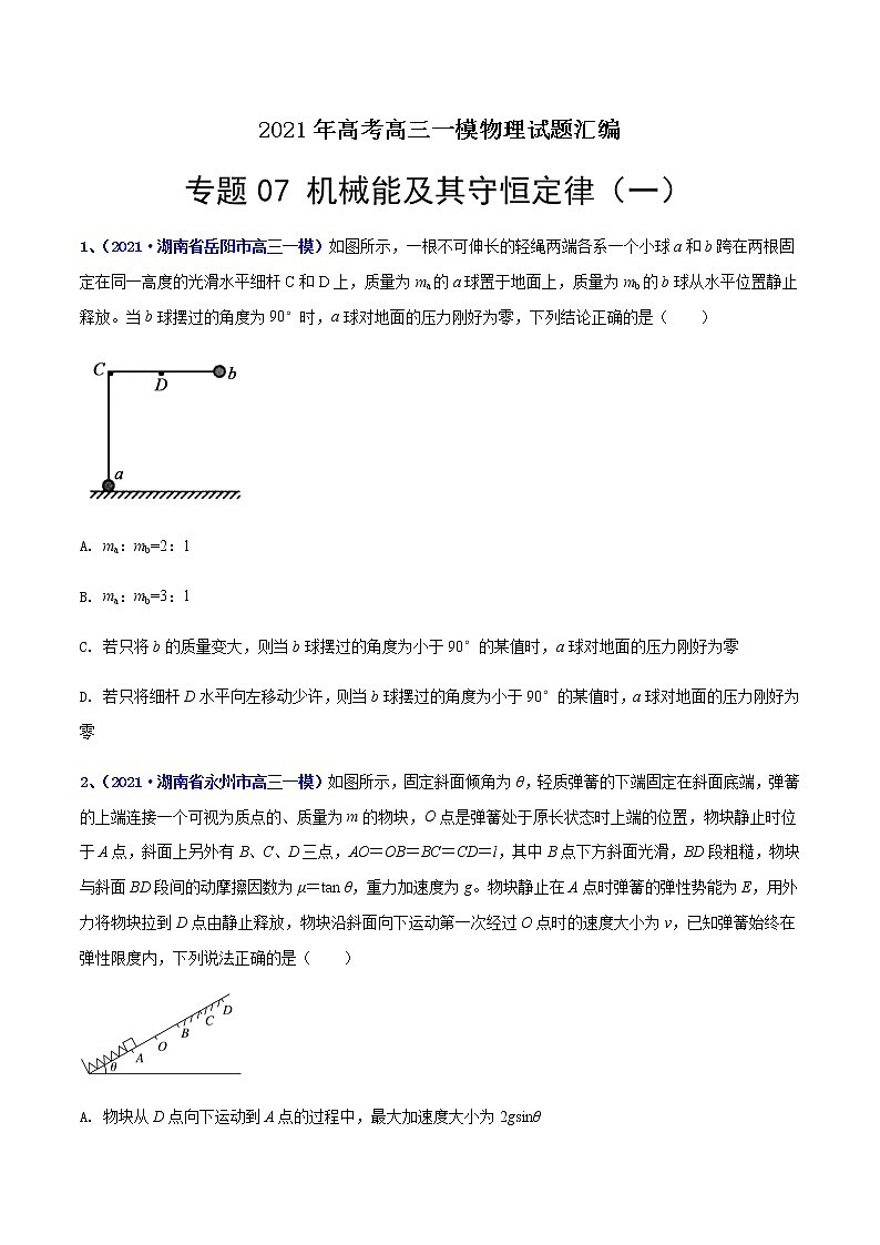 专题07 机械能及其守恒定律（一）-最新高考高三一模物理试题汇编（原卷版）第1页