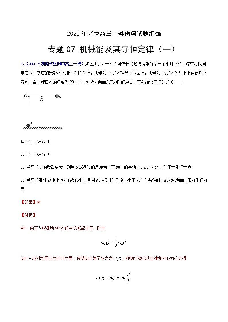 专题07 机械能及其守恒定律（一）-最新高考高三一模物理试题汇编（解析版）第1页