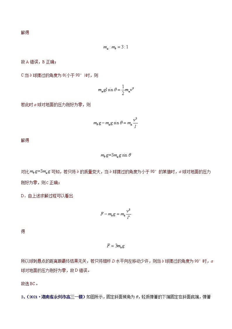 专题07 机械能及其守恒定律（一）-最新高考高三一模物理试题汇编（解析版）第2页