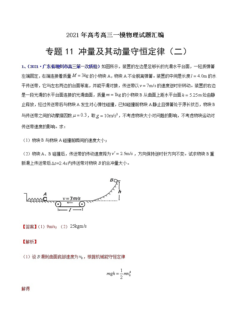专题11 冲量及其动量守恒定律（二）-最新高考高三一模物理试题汇编（解析版）第1页