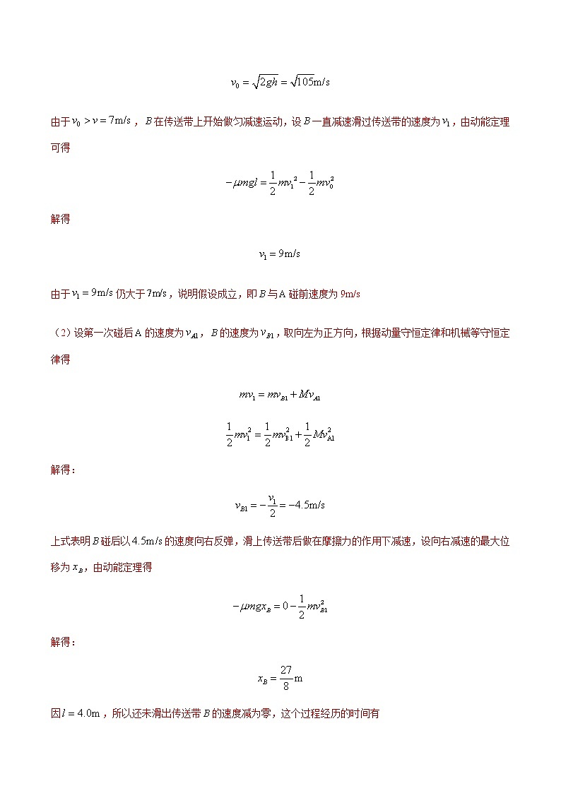专题11 冲量及其动量守恒定律（二）-最新高考高三一模物理试题汇编（解析版）第2页
